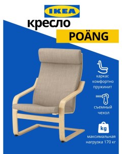Кресло POANG с подушкой натуральный бежевый Ikea