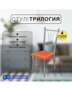 Стулья для кухни Goterritory Трилогия комплект 4 шт оранжевый Go территория столов и стульев