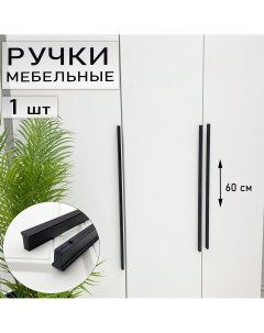 Мебельная ручка 600 мм м о 544мм черная т образная 1 шт Blago-mir