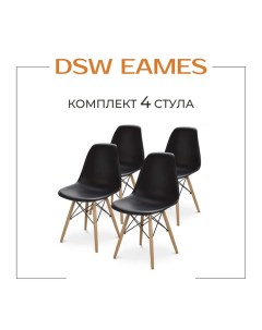 Комплект стульев для кухни DSW EAMES черный 4 шт Divan24