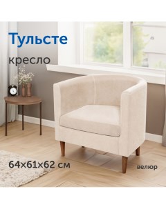 Мягкое кресло IKEA Тульсте 65х61х62 см бежевое велюр Sweden mattresses