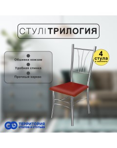Стулья для кухни Goterritory Трилогия комплект 4 шт красный Go территория столов и стульев