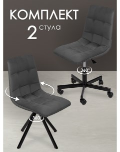 Комплект стульев для мастера и клиента Соло темно серый Уютный мастер