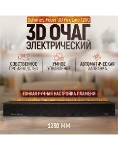 Электрический очаг 3D FireLine 1200 со стеклом чёрным и Яндекс Алисой Schones feuer