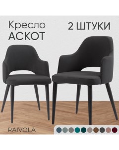 Кресло Аскот 2 шт темно серый велюр Raivola furniture