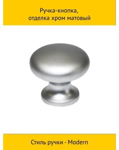 Ручка кнопка отделка хром матовый Makmart