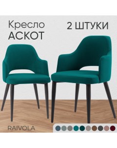 Кресло Аскот 2 шт бирюзовый велюр Raivola furniture