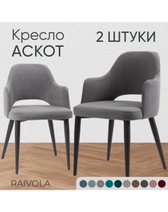 Кресло Аскот 2 шт светло серый велюр Raivola furniture