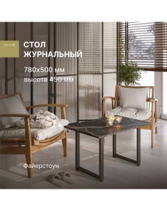 Столик журнальный в стиле лофт Файерстоун 780х500х450 мм Alternative®