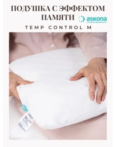 Подушка с эффектом памяти от Аскона Temp Control M 60х40 см с охлаждающим эффектом Askona