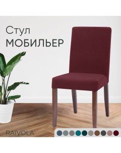 Стул Мобильер 0301 C29 темно бордовый Raivola furniture