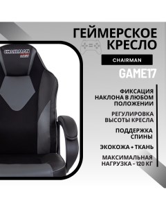 Игровое компьютерное кресло Game 17 черный серый Chairman