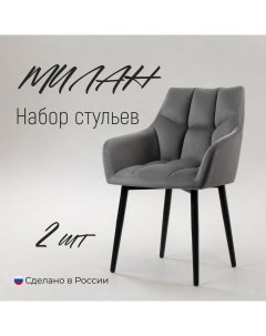 Комплект стульев Милан Люкс серый велюр 2шт Divan24