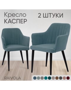 Кресло Каспер 2 шт светло синий велюр Raivola furniture