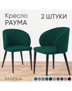Мягкое кресло Раума темно зеленый велюр Raivola furniture