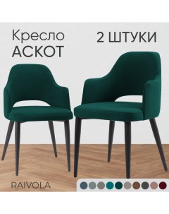 Кресло Аскот 2 шт темно зеленый велюр Raivola furniture