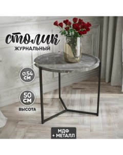 Журнальный столик Home серый мрамор 54х54х50 см Solmax