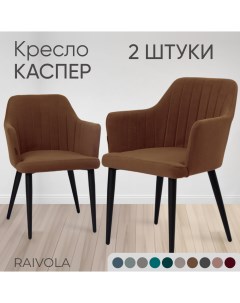Кресло Каспер 2 штуки светло коричневый велюр 0102 C19 Raivola furniture