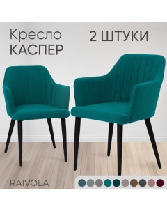 Кресло Каспер 2 штуки бирюзовый велюр Raivola furniture