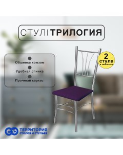 Стулья для кухни Goterritory Трилогия комплект 2 шт фиолетовый Go территория столов и стульев
