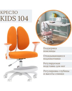 Кресло детское ортопедическое Kids 104 оранжевый Everprof