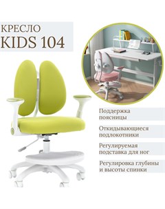 Кресло детское ортопедическое Kids 104 зелёный Everprof
