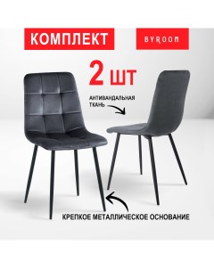 Комплект стульев Home Appa 2 шт Dark Grey Byroom
