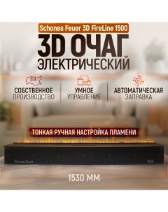 Электрический очаг 3D FireLine 1500 стеклом чёрным и Яндекс Алисой Schones feuer