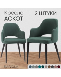 Кресло Аскот 2 шт серый велюр Raivola furniture