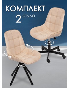 Комплект стульев для мастера и клиента Блэкберри бежевый Уютный мастер