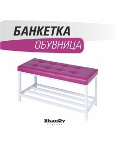 Обувница с сиденьем для прихожей фиолетовый Skandy factory