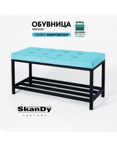 Обувница с сиденьем для прихожей голубой Skandy factory