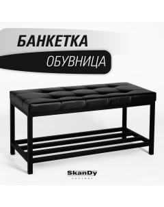 Обувница с сиденьем для прихожей черный Skandy factory