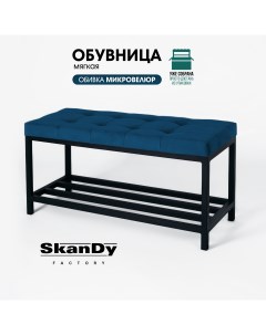Обувница с сиденьем для прихожей синий Skandy factory