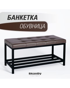 Обувница с сиденьем для прихожей коричневый Skandy factory