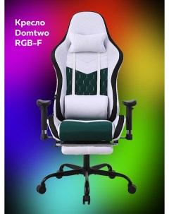 Компьютерное кресло RGB F белый Domtwo