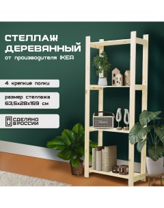 Стеллаж деревянный 63 5х28х159 см 4 полки Kronly