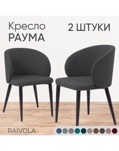 Мягкое кресло Раума темно серый велюр Raivola furniture