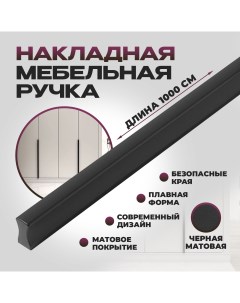 Ручка мебельная Гранд RCPА1A 1000ALDI 1000 мм цвет Черный матовый Jet