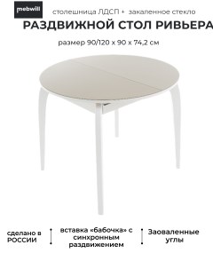 Обеденный круглый стол Ривьера СВ 90 Стекло Капучино Белый Mebwill