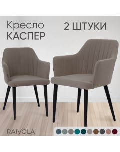 Кресло Каспер 2 штуки светло бежевый велюр 0102 C18 Raivola furniture