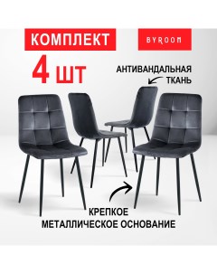 Комплект стульев Home Appa 4 шт Dark Grey Byroom