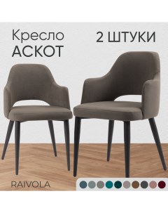 Кресло Аскот 2 шт светло бежевый велюр Raivola furniture