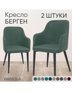 Кресло Берген 2 штуки серый велюр 0104 C08 Raivola furniture