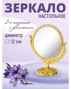 Зеркало косметическое с увеличением золотистое 12 см Atlanfa