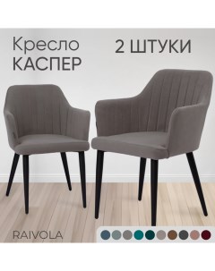 Кресло Каспер 2 шт светло серый велюр Raivola furniture