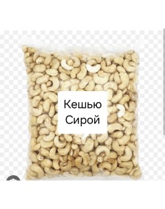 Кешью сырой 1000 г Soleh-nuts