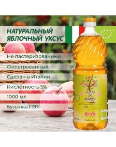 Яблочный уксус натуральный фильтрованный 1 л Brivio