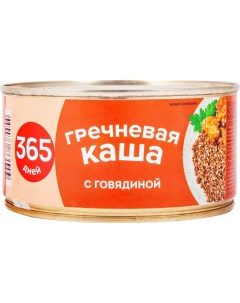 Каша гречневая по армейски с говядиной 325 г 365 дней