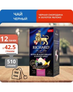 Чай Royal Blackcurrant Golden Apple 1 7 г х 25 пакетиков 12 шт Richard
